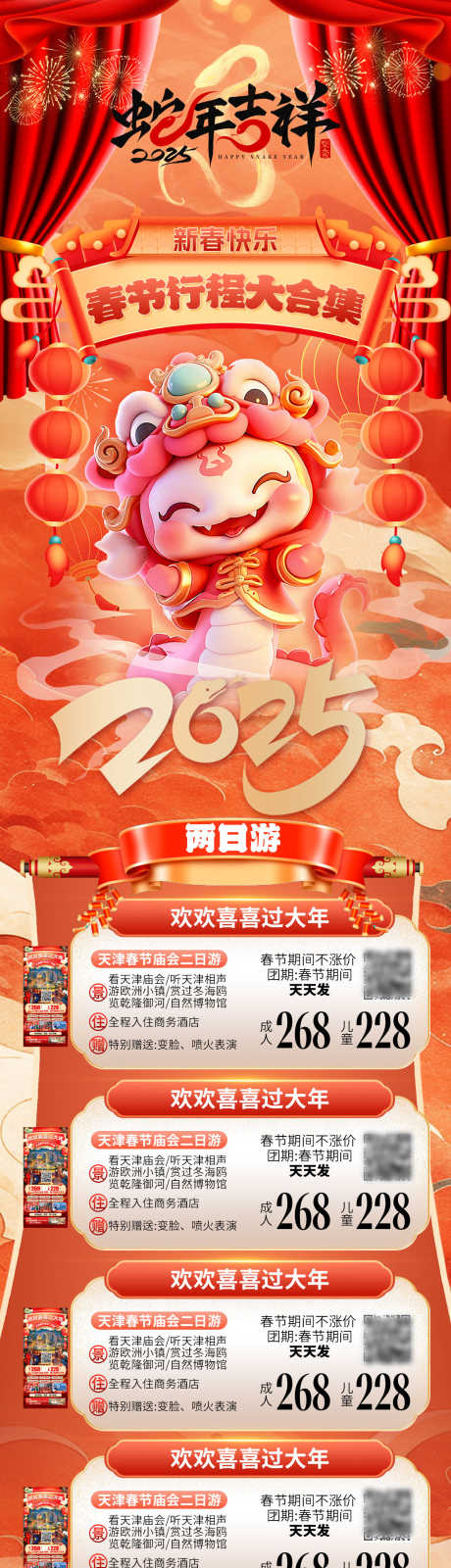春节行程合集_源文件下载_PSD格式_1200X7248像素-红色系,长图,排版-作品编号:2025050809134459-志设-zs9.com