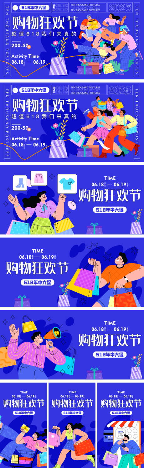618购物节主题系列_源文件下载_AI格式_1125X3650像素-海报,促销,618-作品编号:2025050809349571-志设-zs9.com