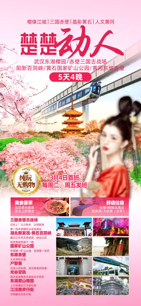 湖北樱花悬空轨_源文件下载_PSD格式_1242X2691像素-黄石国家矿山公园,赤壁古战场,湖北-作品编号:2025050809301810-志设-zs9.com