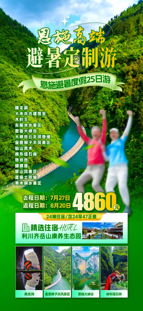 恩施避暑养生_源文件下载_PSD格式_1242X2691像素-夕阳红,老年,恩施-作品编号:2025050809166754-志˓设˙网