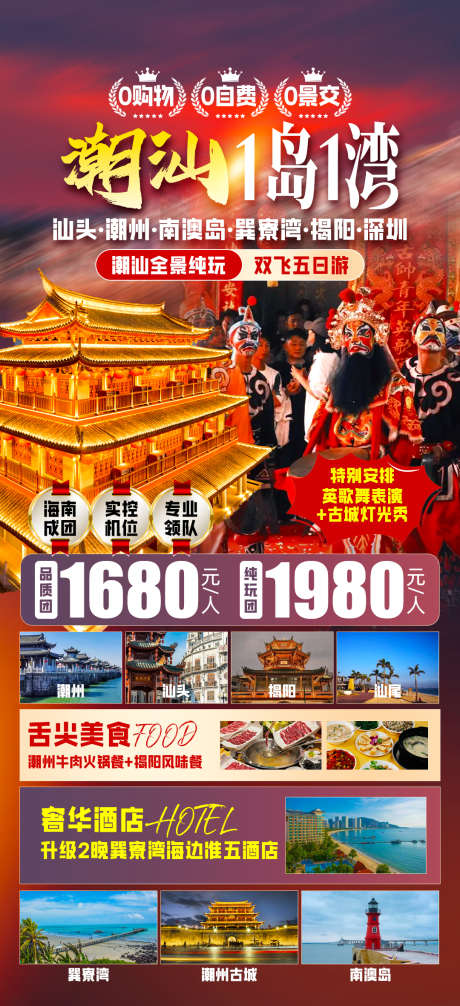 潮汕潮州南澳岛_源文件下载_PSD格式_1080X2362像素-潮州,南澳岛,海报-作品编号:2025051008454941-志设-zs9.com