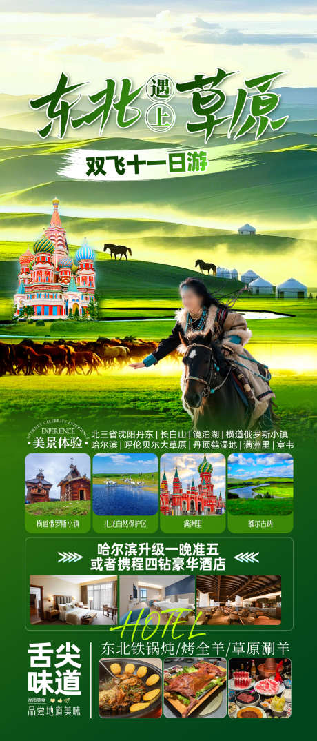 东北遇上草原_源文件下载_PSD格式_1242X2900像素-满洲里,镜泊湖,长白山-作品编号:2025050809396302-志设-zs9.com