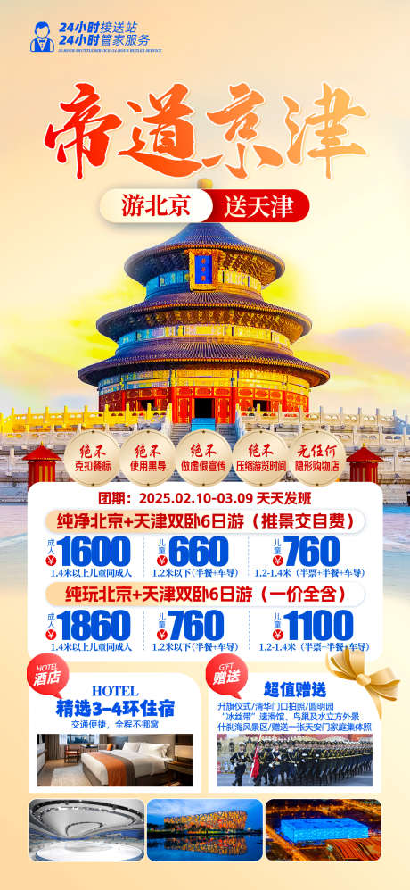 北京天津天坛_源文件下载_PSD格式_1242X2691像素-帝道京津,北京,天津-作品编号:2025050809399501-志设-zs9.com