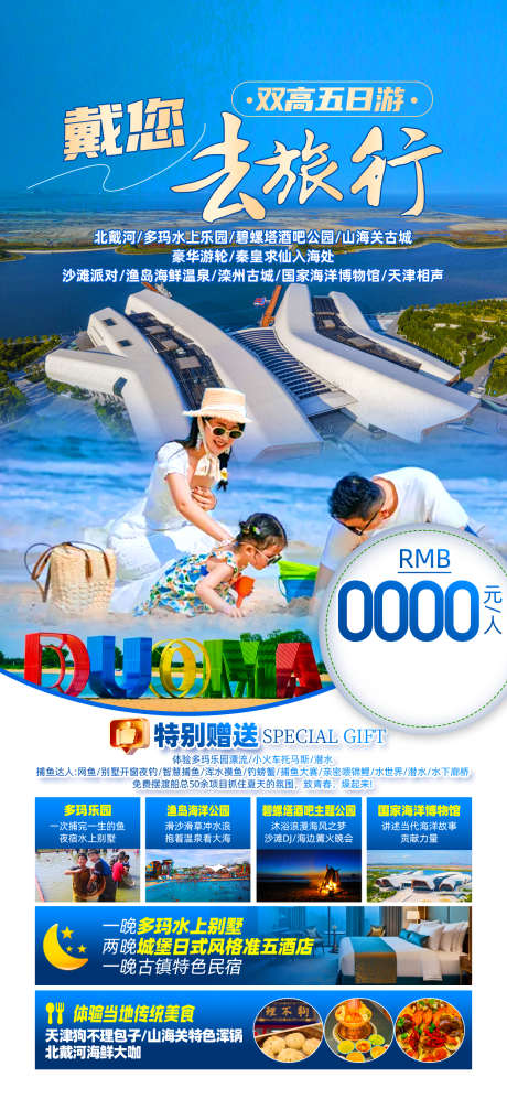 北戴河亲子_源文件下载_PSD格式_1242X2691像素-多玛乐园,沙滩,北戴河-作品编号:2025050809393069-志设-zs9.com