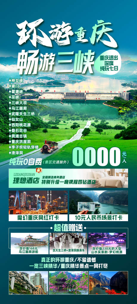 三峡重庆环游仙女山_源文件下载_PSD格式_1242X2745像素-重庆,环游,仙女山-作品编号:2025051008454776-志设-zs9.com
