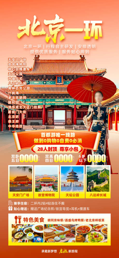 北京环旅游海报_源文件下载_PSD格式_1242X2691像素-海报,旅游,天安门-作品编号:2025051008548681-源文件库-ywjfx.cn