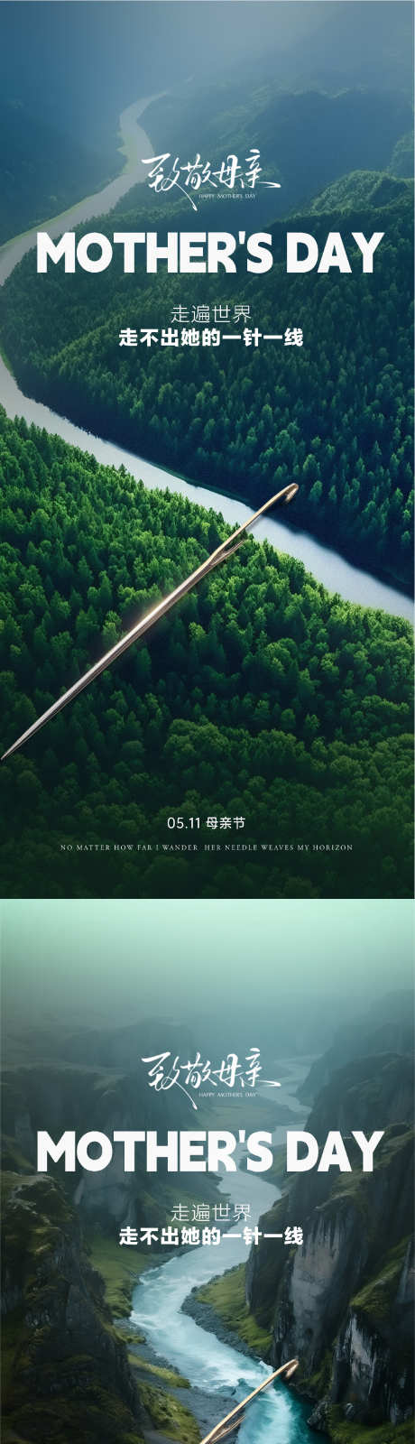 母亲节海报_源文件下载_PSD格式_1190X5152像素-河流,大地,针线-作品编号:2025050809447129-志设-zs9.com