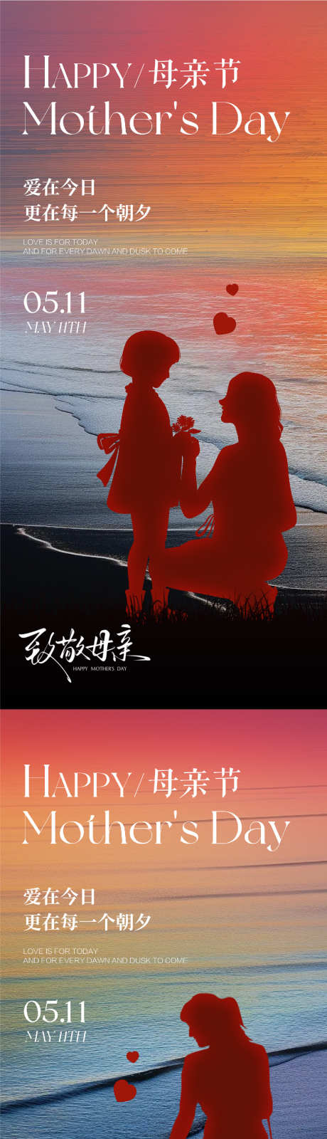 母亲节海报_源文件下载_PSD格式_1197X5186像素-夕阳,海边,母女-作品编号:2025050810133724-志设-zs9.com