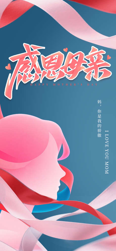 母亲节彩带海报_源文件下载_PSD格式_2080X4468像素-感恩,简约,母亲节-作品编号:2025050709564761-志˘设˘网