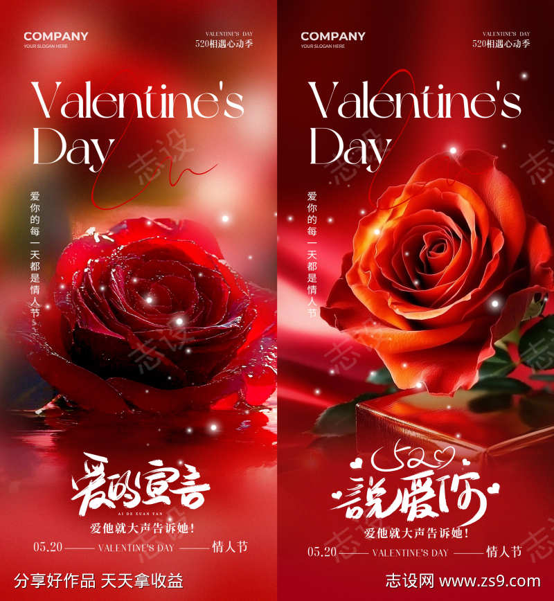 520情人节玫瑰海报