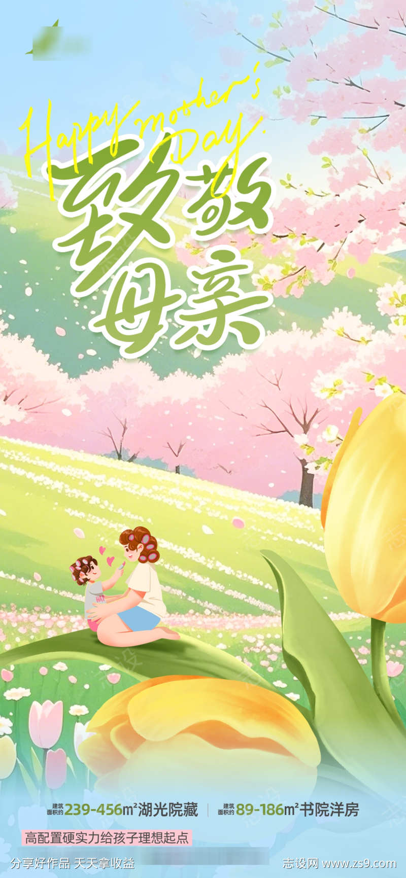 母亲节地产借势海报