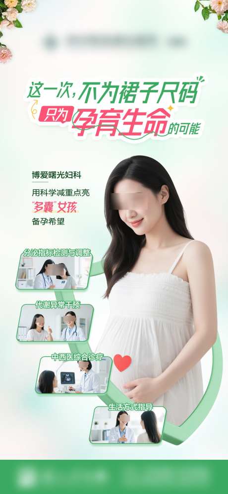 只为孕育生命_源文件下载_PSD格式_1080X2336像素-服务,诊断,创意-作品编号:2025050815575759-志设-zs9.com