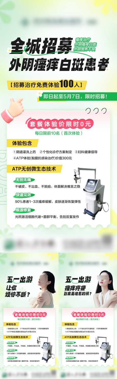 全城招募外阴瘙痒白斑患者_源文件下载_PSD格式_1080X3501像素-五一,限时,体验-作品编号:2025050816368508-志设-zs9.com