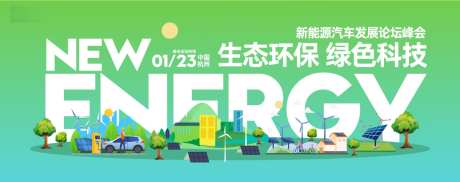 新能源汽车峰会论坛主视觉背景板_源文件下载_AI格式_1200X476像素-高端,质感,炫酷-作品编号:2025050817245037-志设-zs9.com