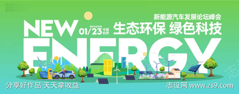 新能源汽车峰会论坛主视觉背景板