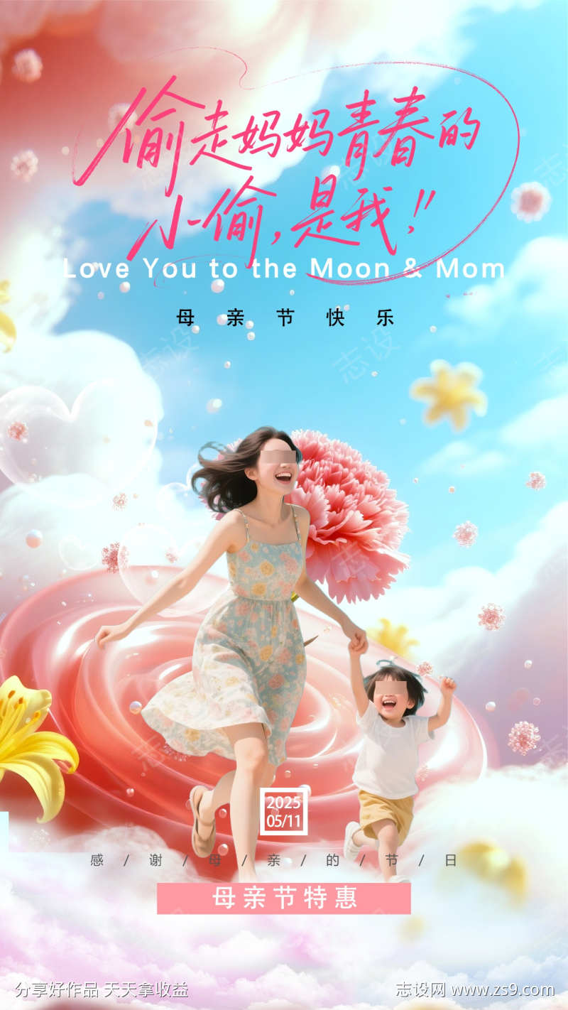母亲节海报妈妈的青春母爱