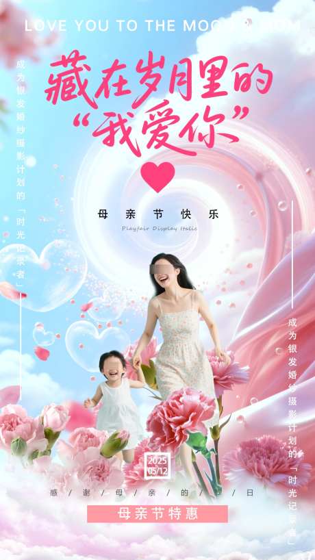 母亲节海报母爱父爱亲子海报_源文件下载_PSD格式_1242X2208像素-海报,母爱,母亲-作品编号:2025050808479617-志设-zs9.com