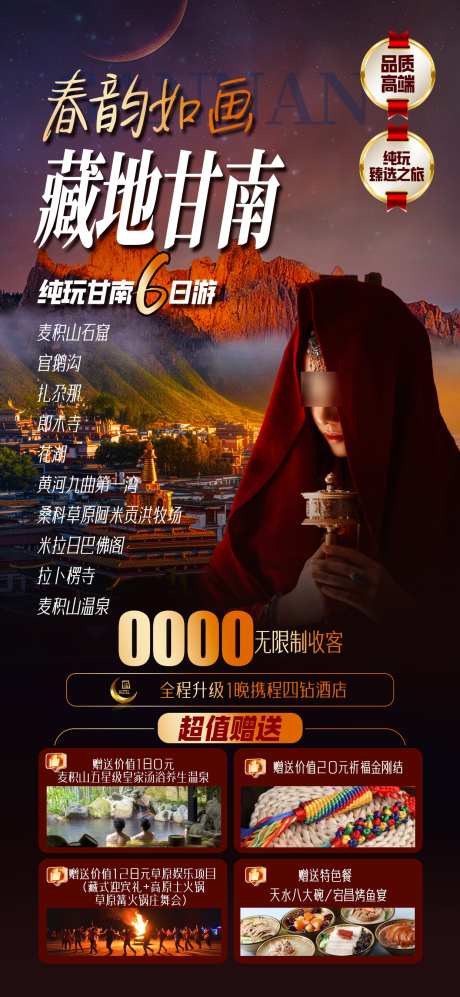 西藏甘南藏地甘南_源文件下载_PSD格式_1242X2691像素-甘南,藏地,海报-作品编号:2025050809131178-志设-zs9.com