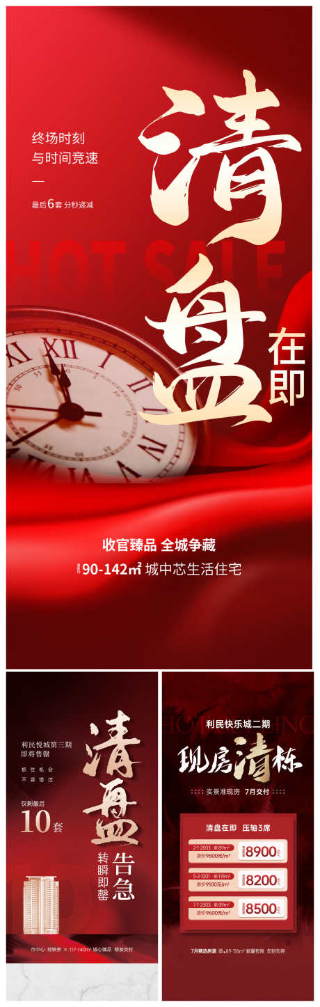 地产住宅清盘加推热销钜惠清栋价值点海报_源文件下载_PSD格式_2650X8332像素-海报,价值点,清栋-作品编号:2025050810564454-志设-zs9.com