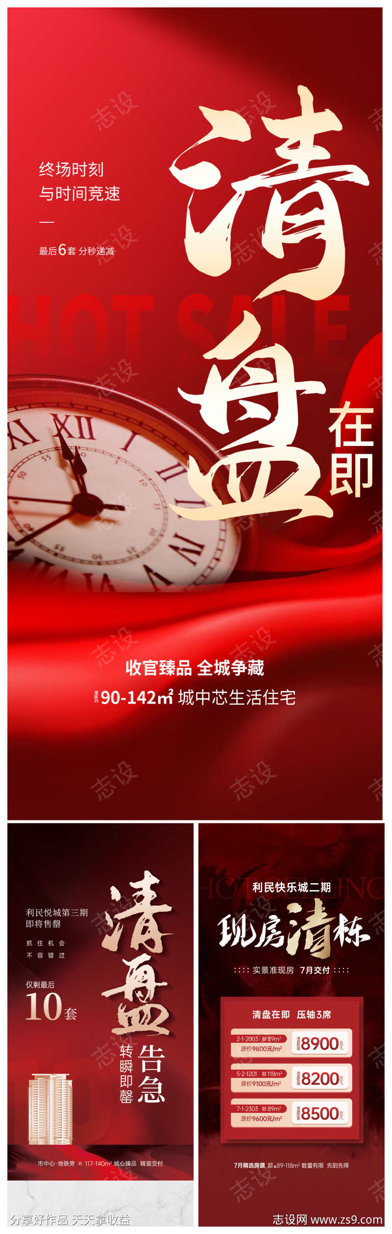 地产住宅清盘加推热销钜惠清栋价值点海报