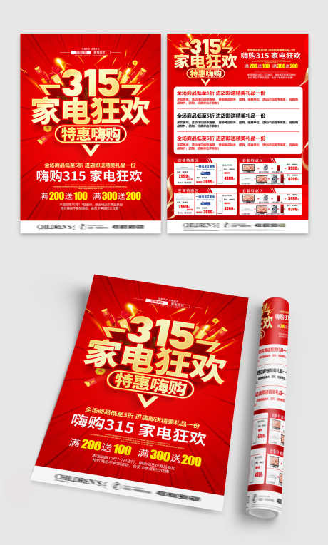 嗨购315家电狂欢促销宣传DM单页_源文件下载_PSD格式_1500X2491像素-DM,宣传,促销-作品编号:2025050811036495-志设-zs9.com