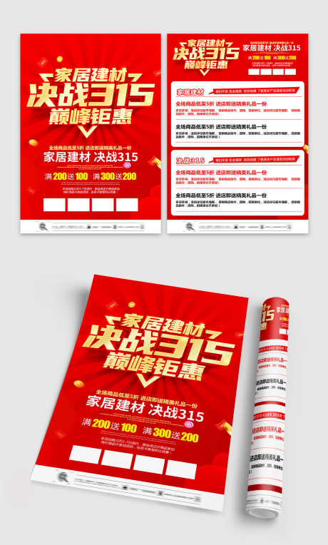 家居建材决战315消费者权益促销宣传DM_源文件下载_PSD格式_1500X2491像素-DM,宣传,促销-作品编号:2025050811039354-志设-zs9.com