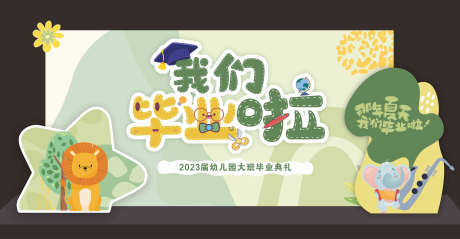 幼儿园毕业_源文件下载_CDR格式_3352X1744像素-打卡,布置,堆头-作品编号:2025051209334397-志设-zs9.com