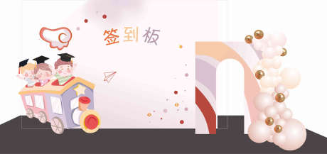 儿童签到处_源文件下载_CDR格式_3010X1419像素-打卡,布置,堆头-作品编号:2025051209369070-志设-zs9.com