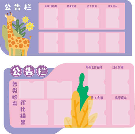 幼儿园公告栏_源文件下载_CDR格式_2363X2356像素-环保,展板,主画面-作品编号:2025051315108861-源文件库-ywjfx.cn
