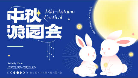 中秋游园会_源文件下载_AI格式_7979X4523像素-签到处,轮播图,展板-作品编号:2025051315277519-志设-zs9.com