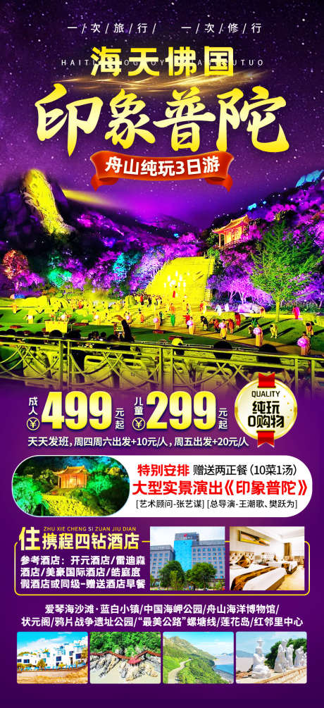 印象普陀旅游海报_源文件下载_PSD格式_1080X2360像素-酒店,演出,普陀山-作品编号:2025050813113100-志设-zs9.com
