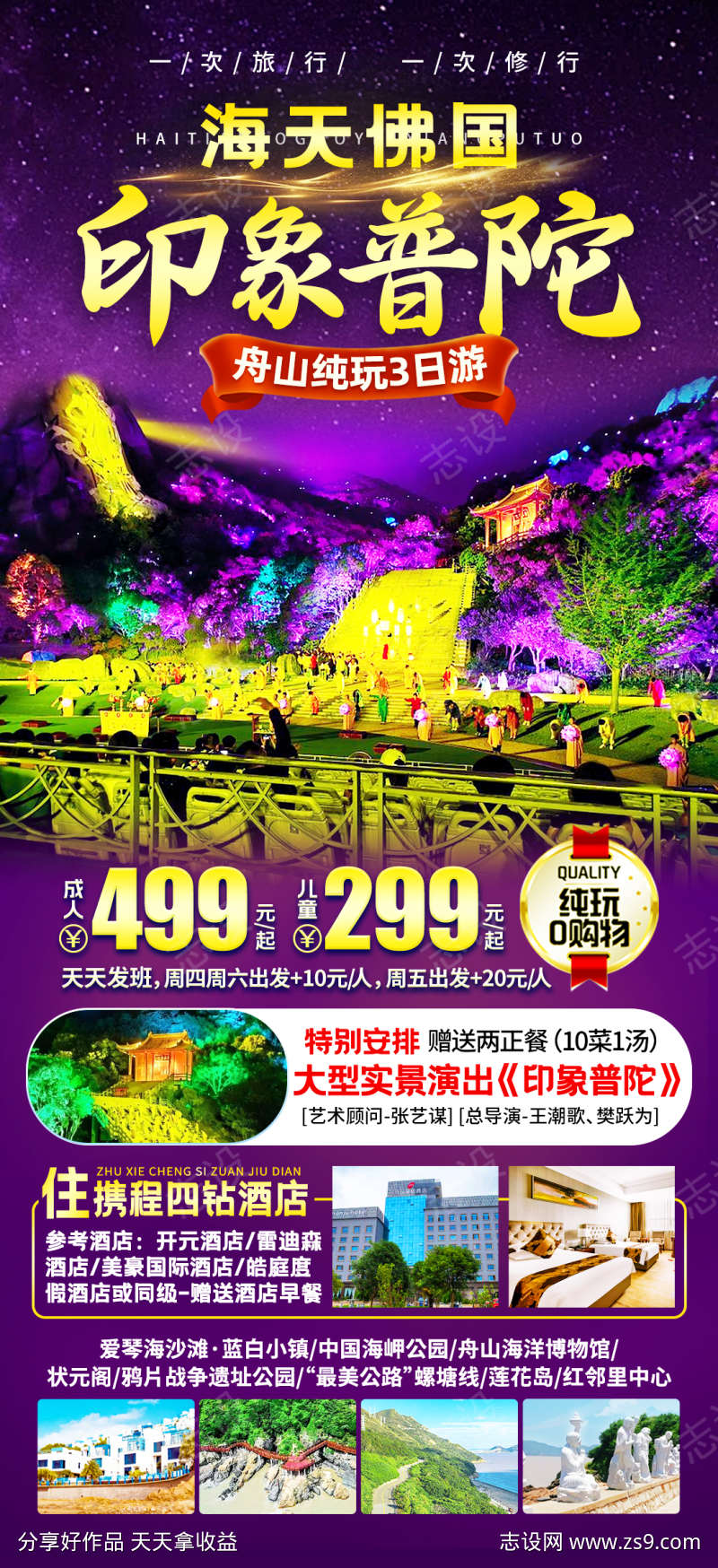 印象普陀旅游海报