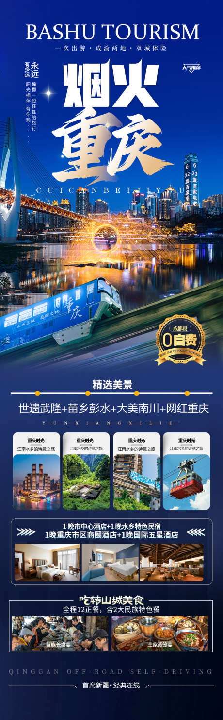 重庆四川成都旅游海报_源文件下载_PSD格式_900X2900像素-毕业,十一,变脸晚会-作品编号:2025051216195562-志设-zs9.com
