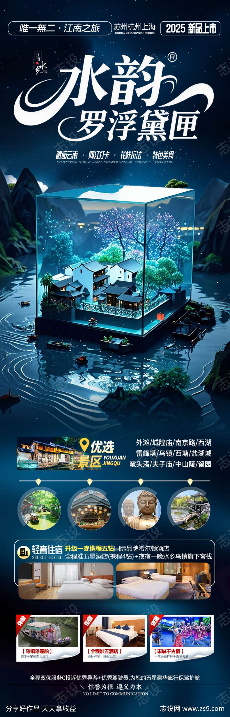 江南华东旅游海报水乡桂林贵州