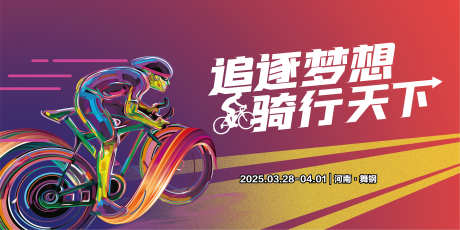 自行车比赛主K_源文件下载_AI,PSD格式_4075X2038像素-竞赛,速度,公路-作品编号:2025050813226723-志设-zs9.com