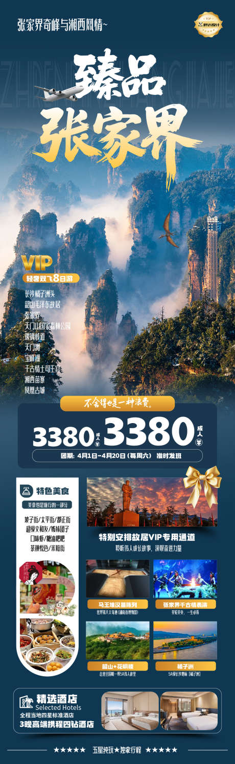 湖南臻品张家界度假旅游海报_源文件下载_PSD格式_1180X3839像素-旅游,度假,奢华-作品编号:2025050813313240-志设-zs9.com