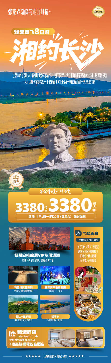 湖南湘约长沙度假旅游海报_源文件下载_PSD格式_1180X3839像素-旅游,度假,奢华-作品编号:2025050813271570-志设-zs9.com
