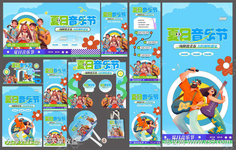 夏日夏季音乐节派对整套活动物料