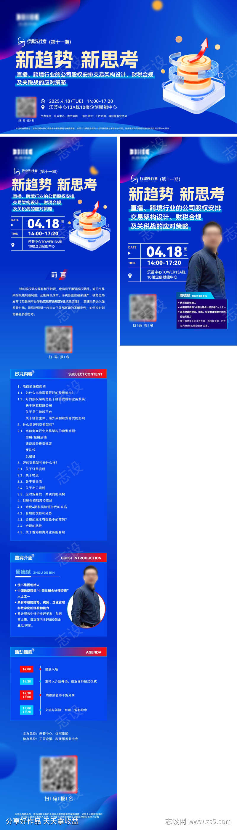 跨境电商沙龙讲座活动长图海报