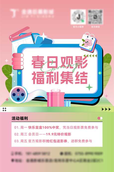 电影院春日观影福利海报_源文件下载_CDR格式_3309X4961像素-特价,红包,中奖-作品编号:2025050814282392-志设-zs9.com