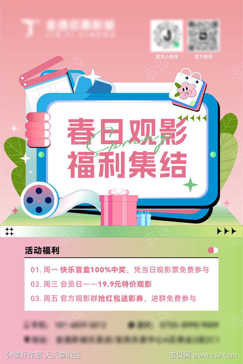 电影院春日观影福利海报