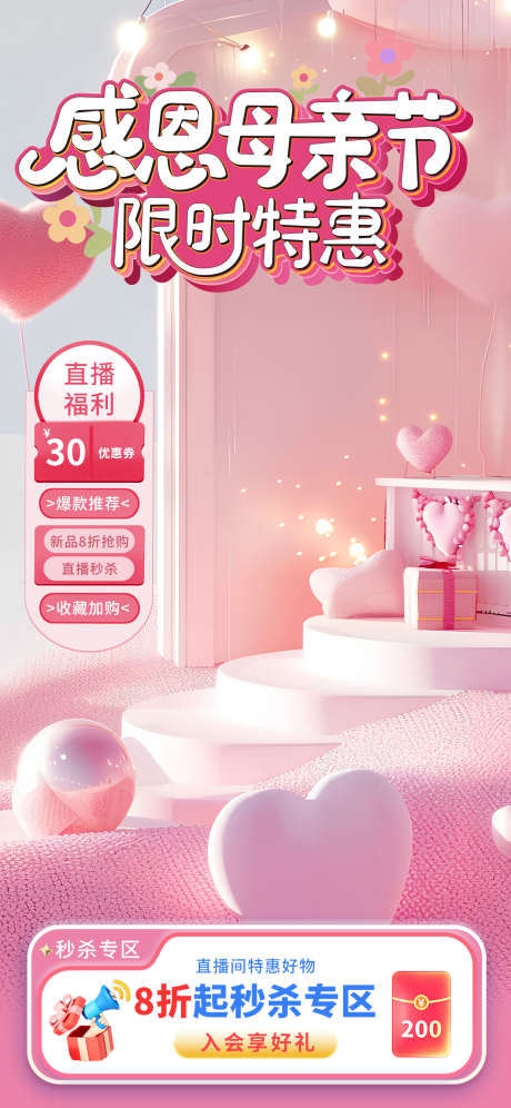 母亲节电商直播间背景_源文件下载_PSD格式_1242X2688像素-创意,直播间,电商-作品编号:2025050814515964-源文件库-ywjfx.cn
