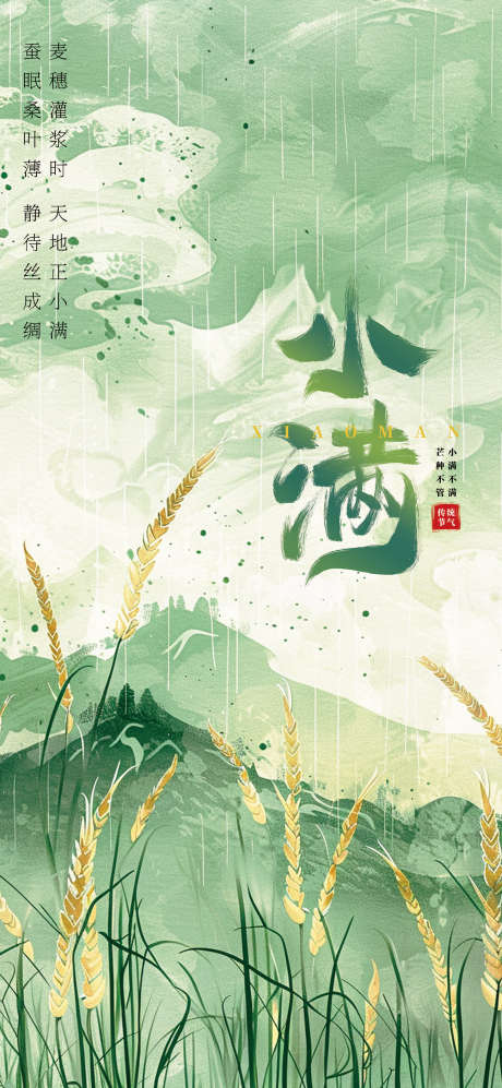 小满节气海报_源文件下载_PSD格式_1754X3801像素-水墨,麦穗,海报-作品编号:2025050815271029-志设-zs9.com