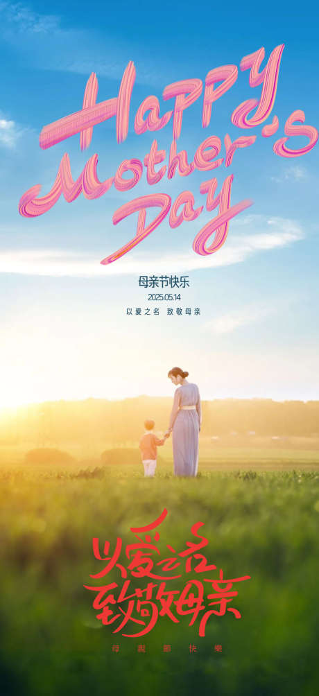 母亲节海报_源文件下载_PSD格式_1080X2357像素-亲子,草地,温馨-作品编号:2025050815169269-志设-zs9.com