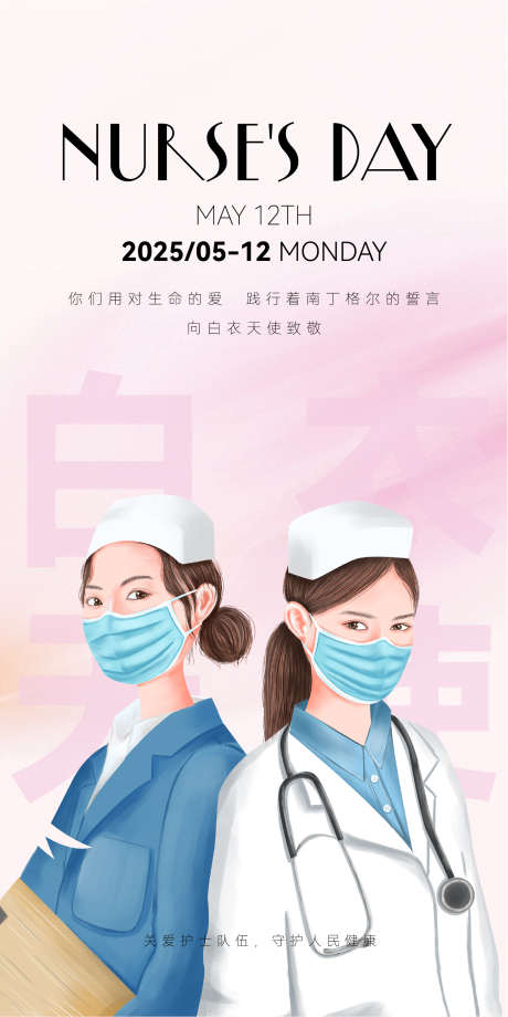 国际护士节海报_源文件下载_AI格式_750X1500像素-护士,医护,护士节-作品编号:2025050816221277-志设-zs9.com