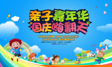 亲子嘉年华