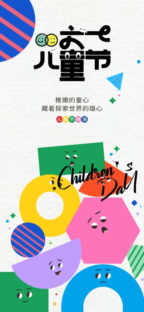 六一儿童节创意海报元素_源文件下载_CDR格式_992X2149像素-童趣,六一,儿童节-作品编号:2025050816277434-志设-zs9.com