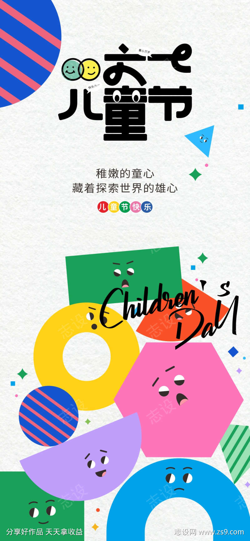 六一儿童节创意海报元素