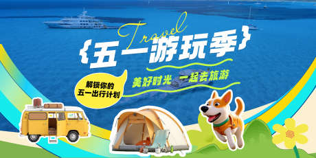 五一主画面_源文件下载_PSD格式_2268X1134像素-卡通,游玩,旅行-作品编号:2025051215245539-志设-zs9.com