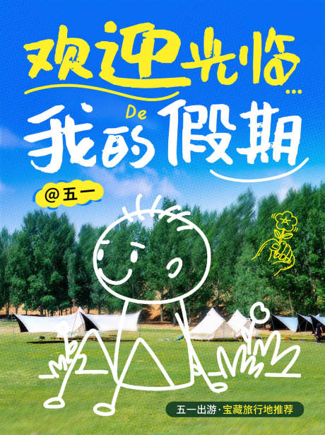 假期文案海报_源文件下载_PSD格式_1134X1515像素-假期,主画面,暖场-作品编号:2025051215299068-志设-zs9.com